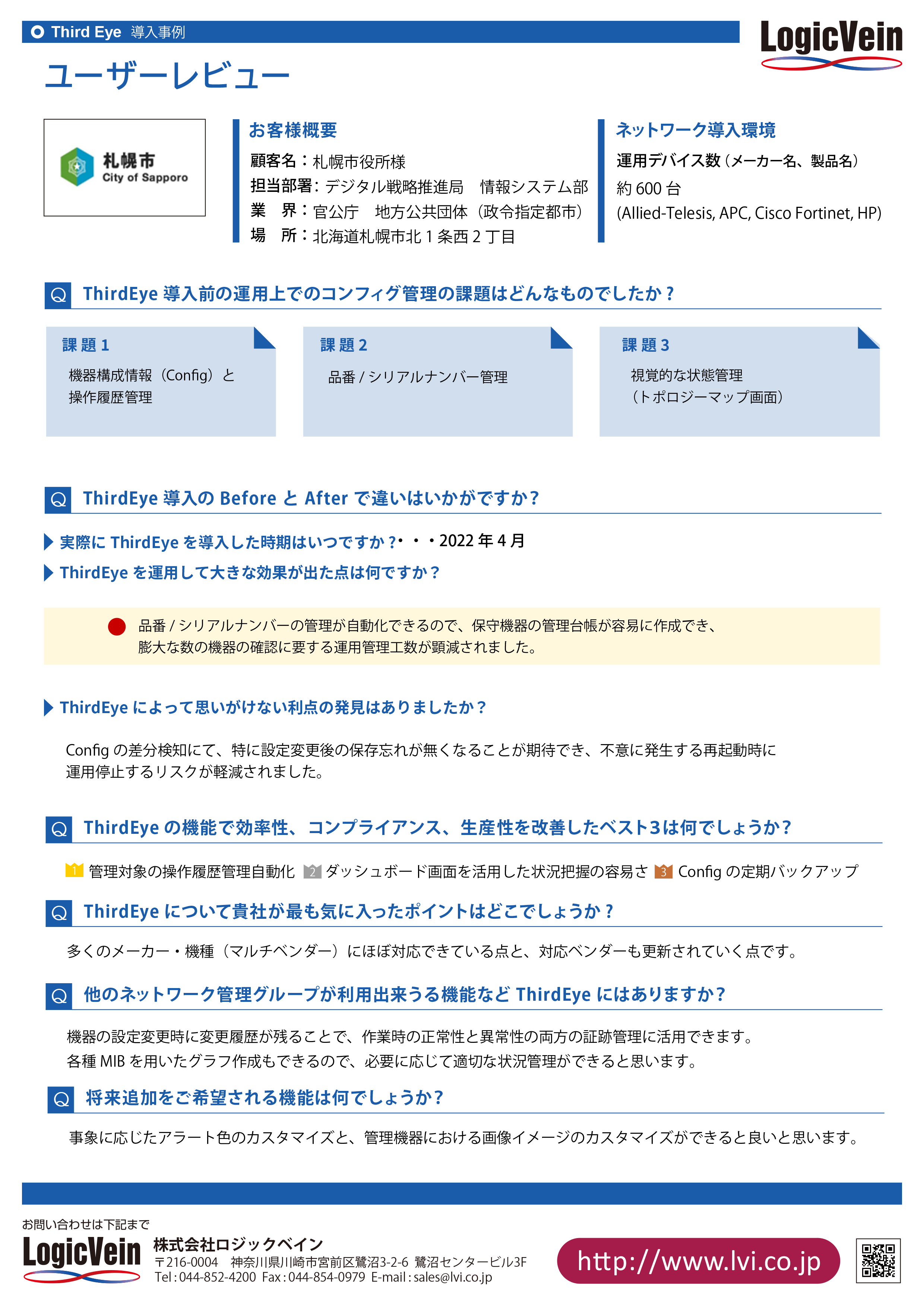 札幌市役所様 ユーザーレビュー